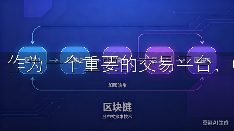 作为一个重要的交易平台，OKEx吸引着大量用户。