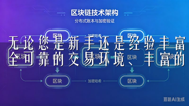 无论您是新手还是经验丰富的投资者，Ouyi交易所都提供安全可靠的交易环境、丰富的投资选项以及专业的客户支持。