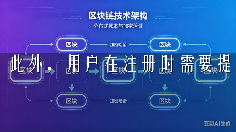 此外，用户在注册时需要提供有效的电子邮箱或手机号码。