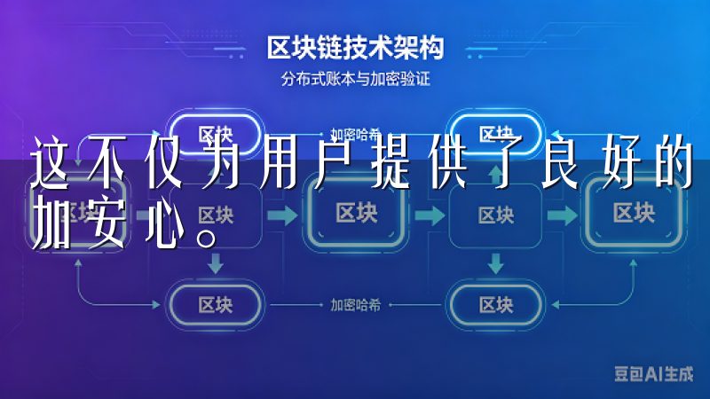 这不仅为用户提供了良好的交易体验，也让他们在投资过程中更加安心。