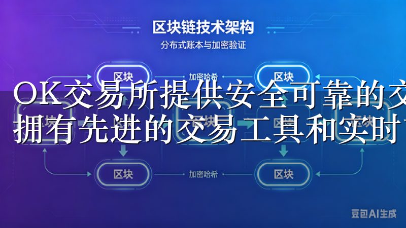 OK交易所提供安全可靠的交易平台，支持多种加密货币交易，拥有先进的交易工具和实时市场分析。