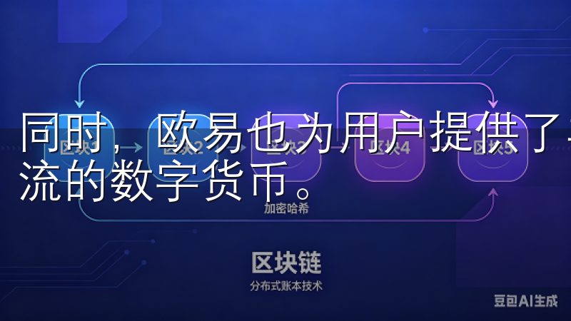 同时，欧易也为用户提供了丰富的交易对选择，涵盖了市场上主流的数字货币。