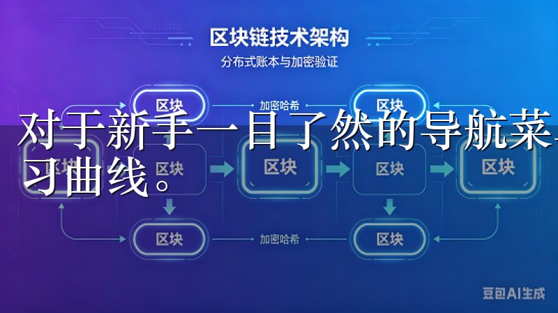 对于新手一目了然的导航菜单和简单的操作流程减少了用户的学习曲线。