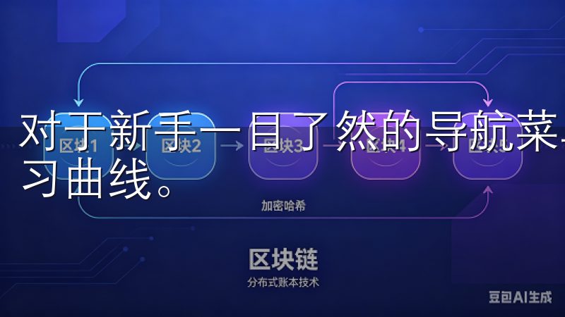 对于新手一目了然的导航菜单和简单的操作流程减少了用户的学习曲线。