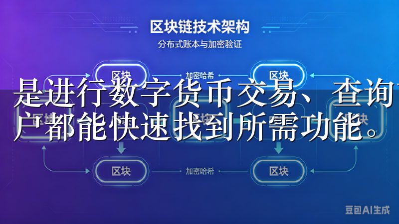 是进行数字货币交易、查询市场行情，还是管理自己的资产，用户都能快速找到所需功能。