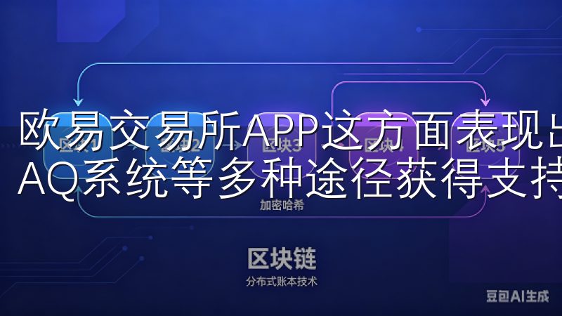 欧易交易所APP这方面表现出色，用户可以线客服、高效的FAQ系统等多种途径获得支持。