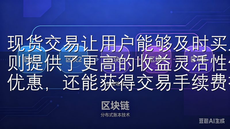 现货交易让用户能够及时买入和卖出各种数字货币，而杠杆交易则提供了更高的收益灵活性使用注册邀请码，不仅可以享受专属优惠，还能获得交易手续费折扣和丰富的奖励活动。
