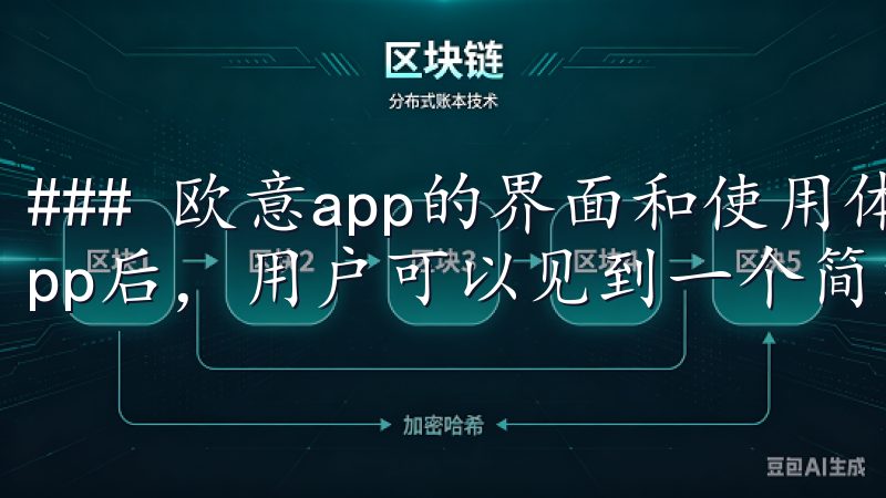 ### 欧意app的界面和使用体验 安装完欧意官网下载app后，用户可以见到一个简洁明了的界面。