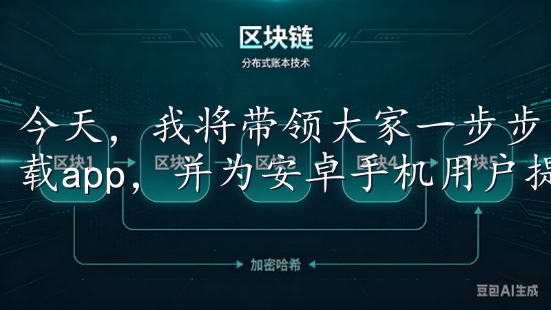 今天，我将带领大家一步步了解如何下载和安装“欧意”官网下载app，并为安卓手机用户提供一些实用的技巧。
