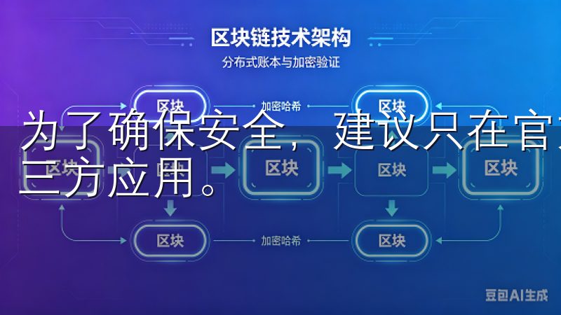 为了确保安全，建议只在官方渠道下载，避免下载到不安全的第三方应用。