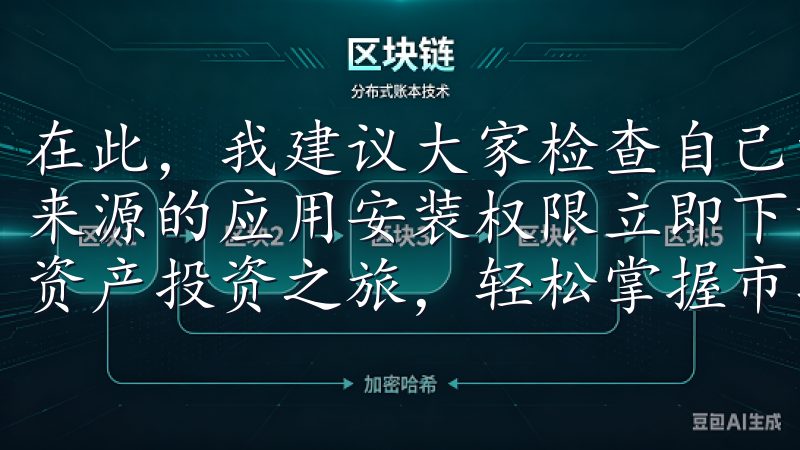 在此，我建议大家检查自己的网络连接，同时在设置中允许未知来源的应用安装权限立即下载OK交易所APP，开启您的数字资产投资之旅，轻松掌握市场动向，提升交易效率。