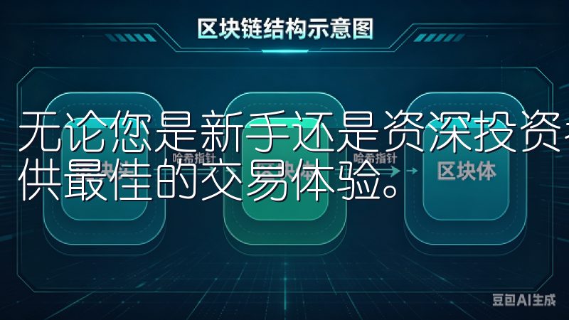 无论您是新手还是资深投资者，欧交易所app下载都将为您提供最佳的交易体验。