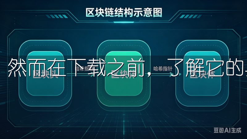 然而在下载之前，了解它的具体功能是非常重要的。