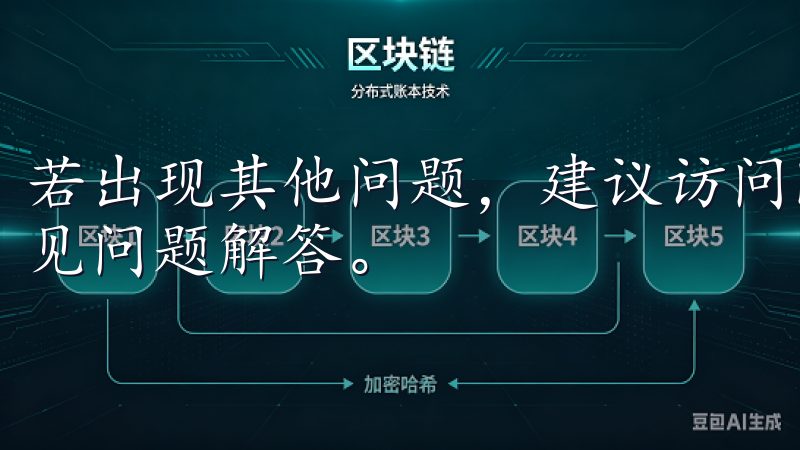 若出现其他问题，建议访问欧意官网，获取最新的安装指导和常见问题解答。