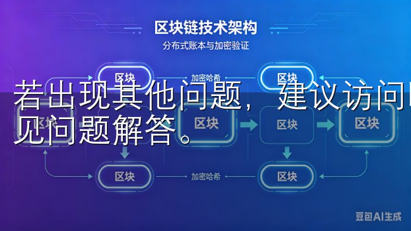 若出现其他问题，建议访问欧意官网，获取最新的安装指导和常见问题解答。