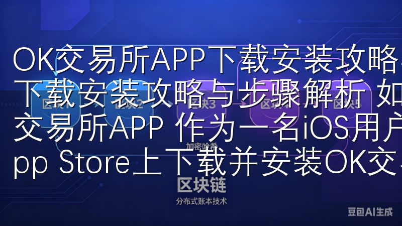 OK交易所APP下载安装攻略与步骤解析 OK交易所APP下载安装攻略与步骤解析 如何在iOS设备上下载并安装OK交易所APP 作为一名iOS用户，我很高兴能够分享我在App Store上下载并安装OK交易所APP的经验。