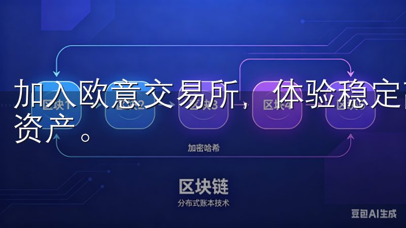 加入欧意交易所，体验稳定高效的交易环境，助您轻松投资数字资产。