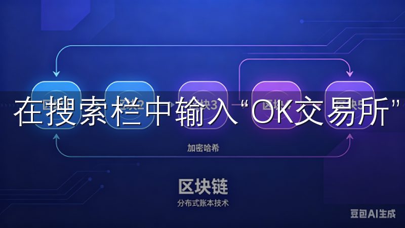 在搜索栏中输入“OK交易所”，然后点击搜索按钮。