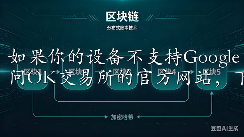 如果你的设备不支持Google Play商店，你也可以访问OK交易所的官方网站，下载APK文件进行手动安装。