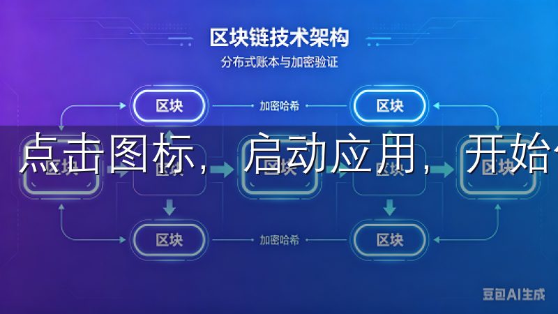 点击图标，启动应用，开始你的交易之旅吧。