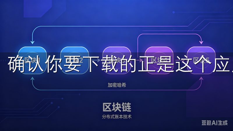 确认你要下载的正是这个应用后，点击“获取”按钮。