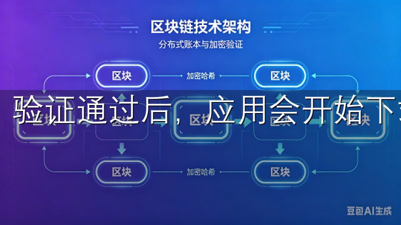 验证通过后，应用会开始下载并自动安装。