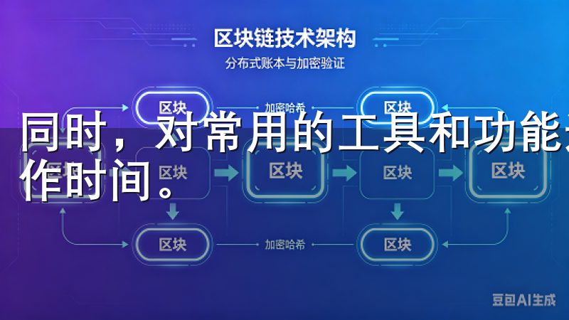 同时，对常用的工具和功能进行快捷键的设置，能够减少您的操作时间。
