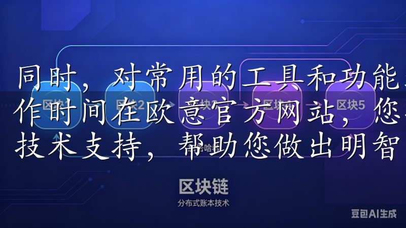 同时，对常用的工具和功能进行快捷键的设置，能够减少您的操作时间在欧意官方网站，您将找到最新的产品信息、优惠活动及技术支持，帮助您做出明智的选择。