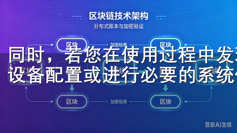 同时，若您在使用过程中发现软件运行缓慢，可以考虑提高您的设备配置或进行必要的系统优化，以确保软件的流畅运行。