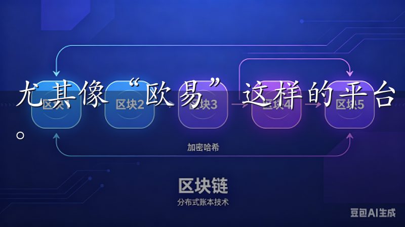 尤其像“欧易”这样的平台，它为用户提供了丰富的资源和服务。