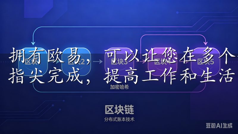 拥有欧易，可以让您在多个平台间自由切换，各种操作都在您的指尖完成，提高工作和生活的便利性。