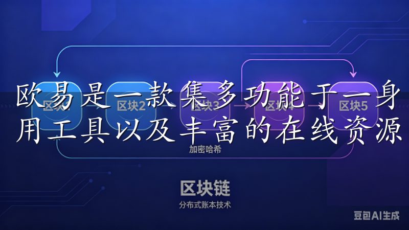 欧易是一款集多功能于一身的应用程序，主要为用户提供各种实用工具以及丰富的在线资源。