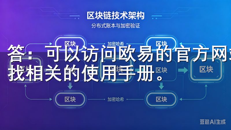 答：可以访问欧易的官方网站，在“支持”或“帮助”栏目中查找相关的使用手册。
