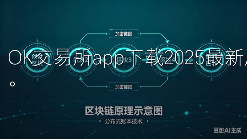 OK交易所app下载2025最新版这一方面做出了显著提升。