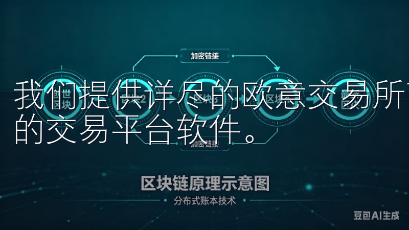 我们提供详尽的欧意交易所下载指南，帮助您轻松获取最新版本的交易平台软件。
