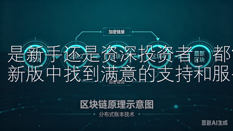 是新手还是资深投资者，都能OK交易所app下载2025最新版中找到满意的支持和服务。