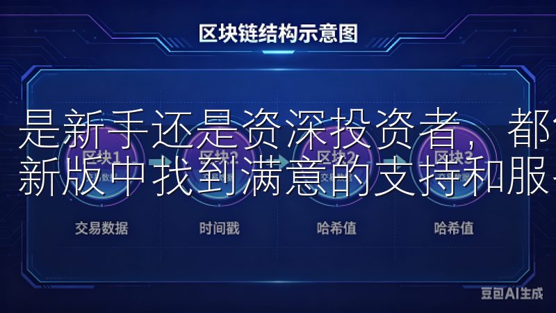 是新手还是资深投资者，都能OK交易所app下载2025最新版中找到满意的支持和服务。