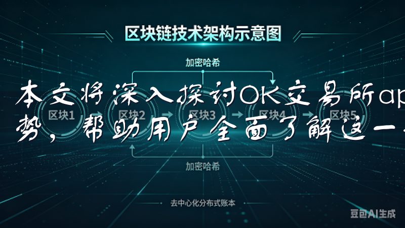 本文将深入探讨OK交易所app下载2025最新版的各项优势，帮助用户全面了解这一最新版本的强大功能。