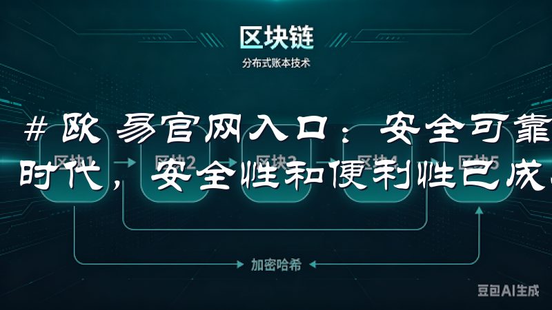 # 欧 易官网入口:安全可靠的登陆平台推荐 在当今数字化时代,安全性和便利性已成为选择在线登陆平台的重要因素。