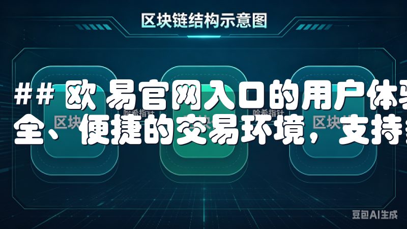 ## 欧 易官网入口的用户体验如何欧易官方网为用户提供安全、便捷的交易环境，支持多种主流币种的交易与投资。