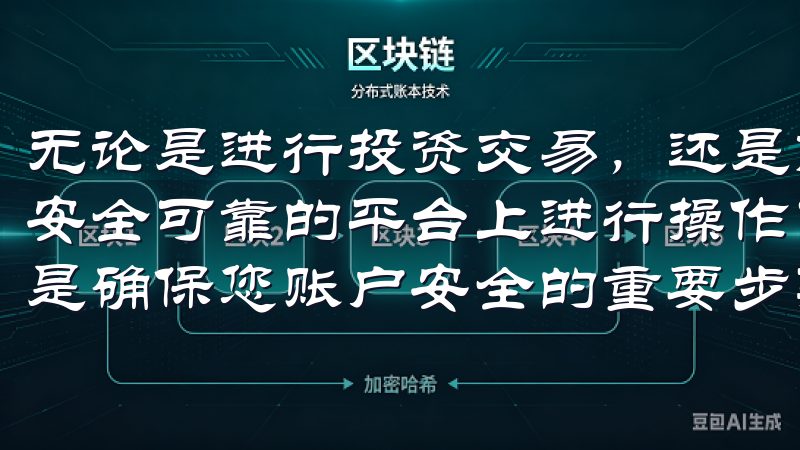 无论是进行投资交易，还是简单的在线购物，用户都希望能够在安全可靠的平台上进行操作了解如何在OK交易所设置二次验证是确保您账户安全的重要步骤。