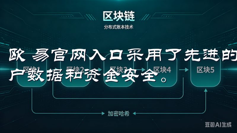 欧 易官网入口采用了先进的加密技术和双重身份验证，确保用户数据和资金安全。