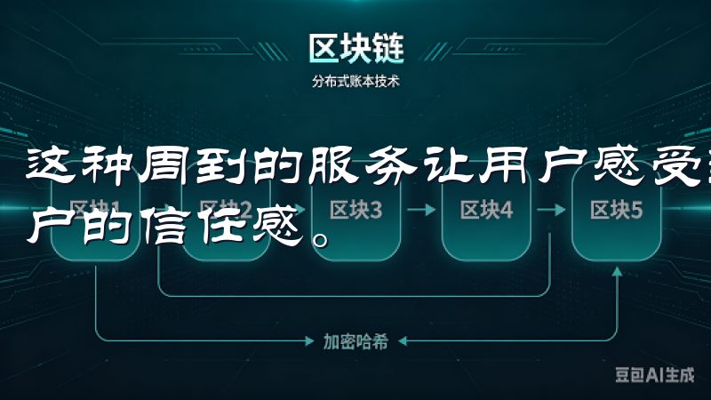 这种周到的服务让用户感受到前所未有的关怀与支持，增强了用户的信任感。