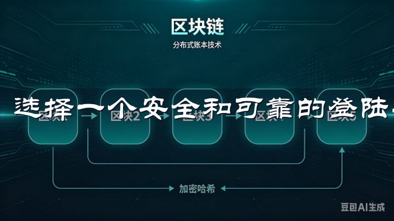 选择一个安全和可靠的登陆平台是每个在线用户的首要考虑。