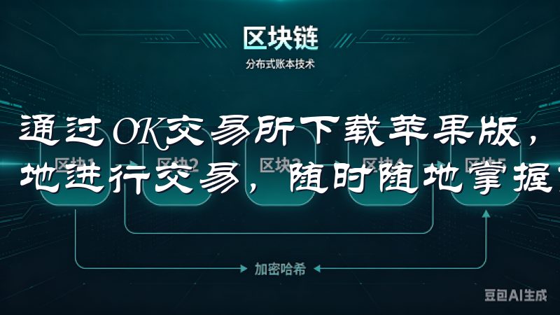 通过OK交易所下载苹果版，用户可以在移动设备上安全、快速地进行交易，随时随地掌握市场动态。