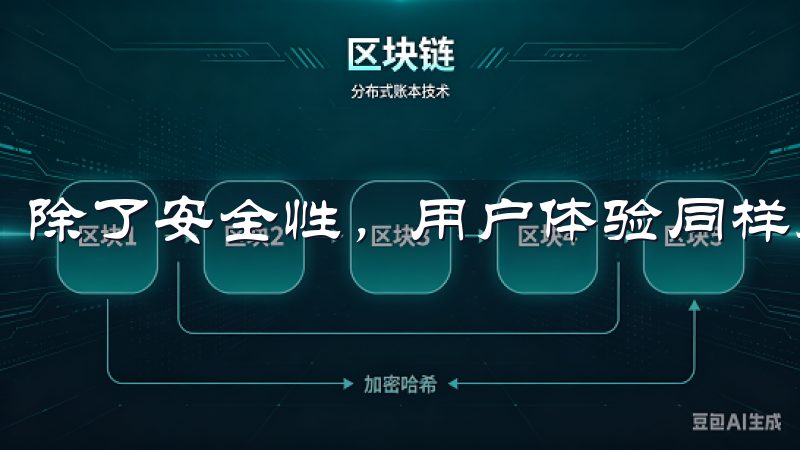 除了安全性，用户体验同样是影响用户选择的重要因素。