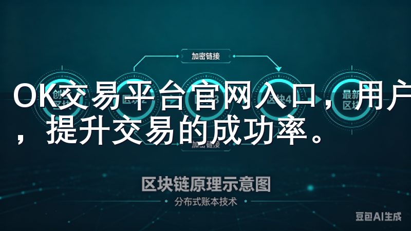 OK交易平台官网入口，用户可以轻松访问这些强大的交易工具，提升交易的成功率。