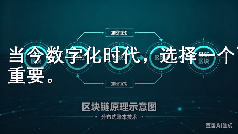 当今数字化时代，选择一个可靠的交易平台对于投资者来说至关重要。