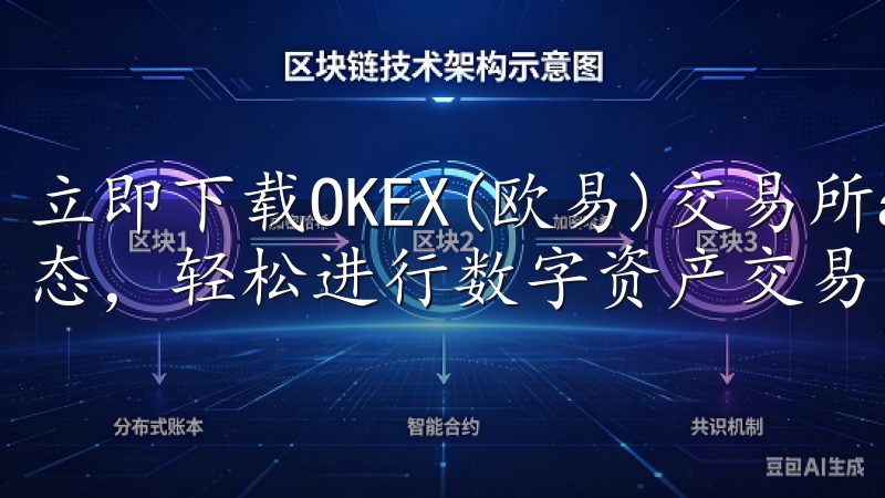 立即下载OKEX(欧易)交易所app，随时随地掌握市场动态，轻松进行数字资产交易。