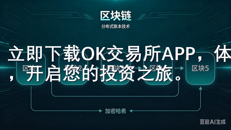 立即下载OK交易所APP,体验便捷高效的数字货币交易服务,开启您的投资之旅。